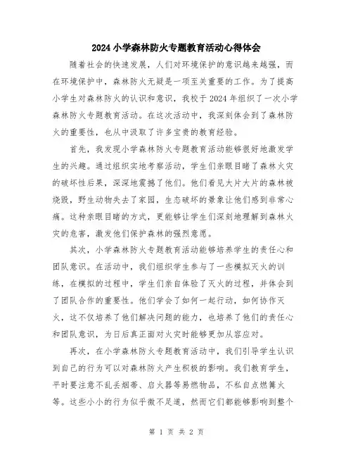 2024小学森林防火专题教育活动心得体会