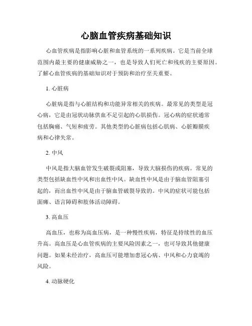 心脑血管疾病基础知识