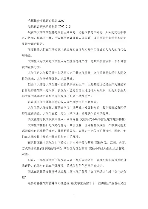 毛概社会实践调查报告2000(最新)