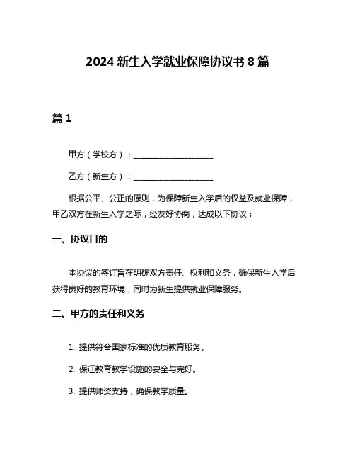 2024新生入学就业保障协议书8篇