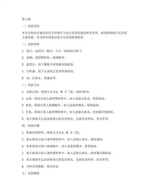 绿豆发芽_对比实验报告(3篇)
