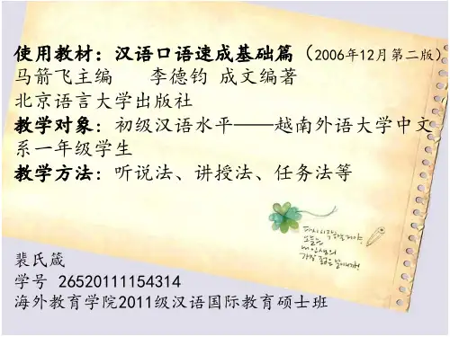 汉语口语速成第七课课件