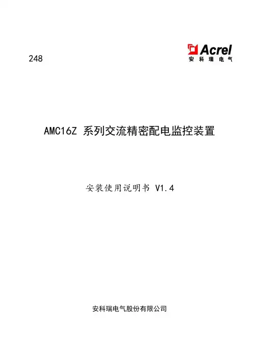 安科瑞 AMC16Z 系列交流精密配电监控装置 安装使用说明书