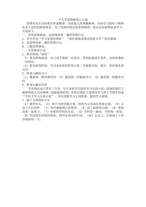 个人学雷锋献爱心计划