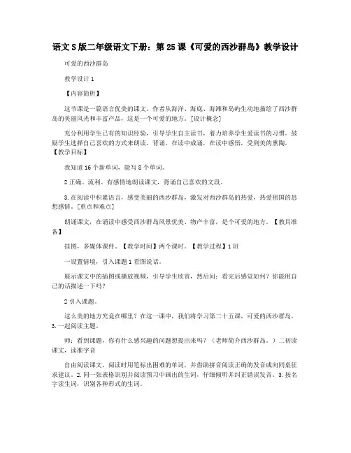 语文S版二年级语文下册：第25课《可爱的西沙群岛》教学设计