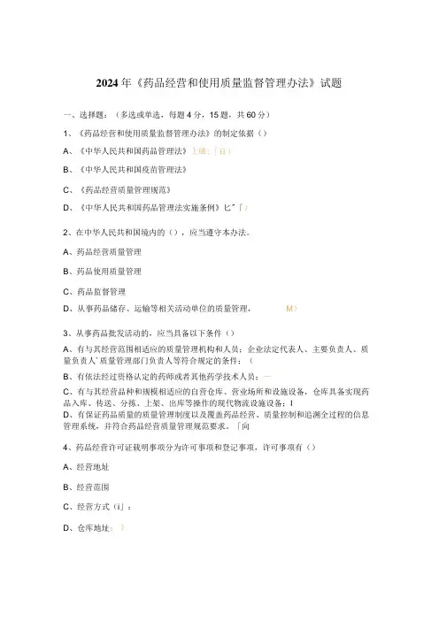 2024年《药品经营和使用质量监督管理办法》试题