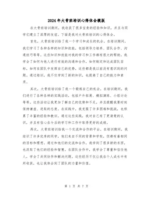 2024年大骨班培训心得体会模版(3篇)