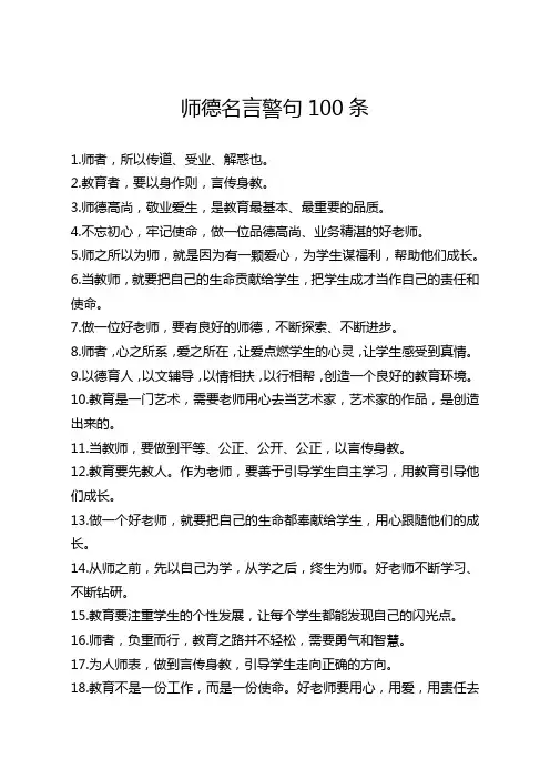 师德名言警句100条