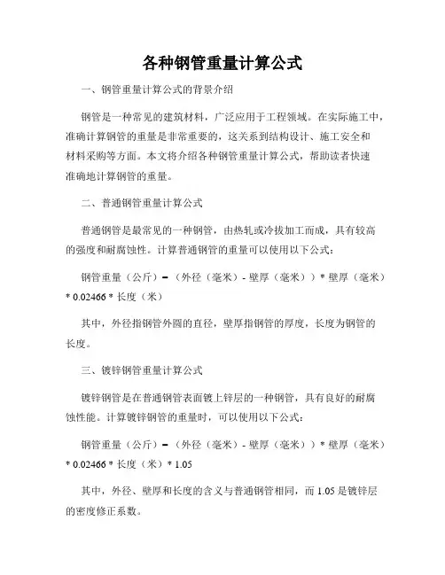 各种钢管重量计算公式