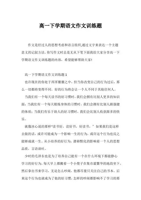 (高一作文)高一下学期语文作文训练题