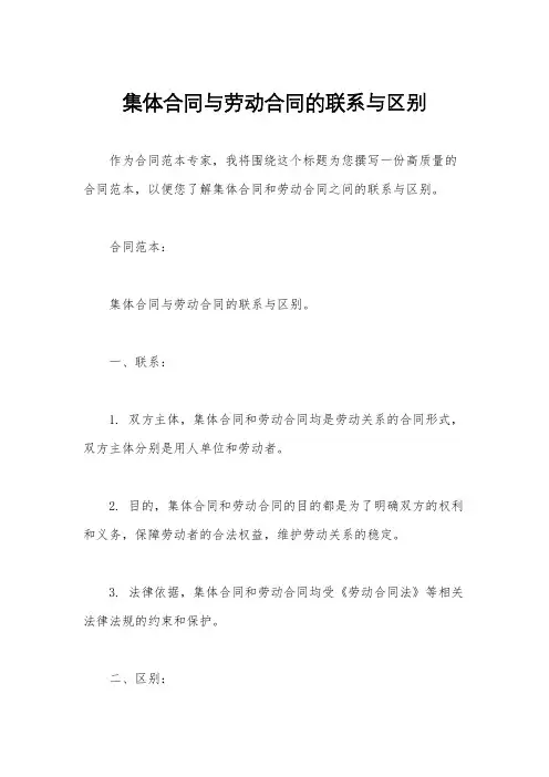集体合同与劳动合同的联系与区别