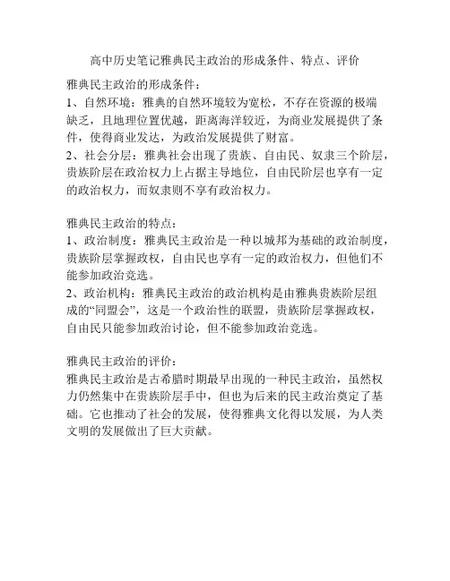 高中历史笔记雅典民主政治的形成条件、特点、评价