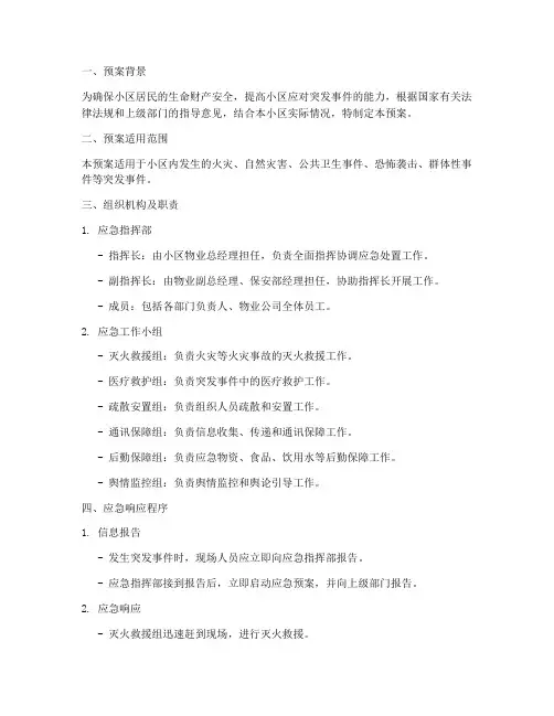 小区突发事件紧急集合预案