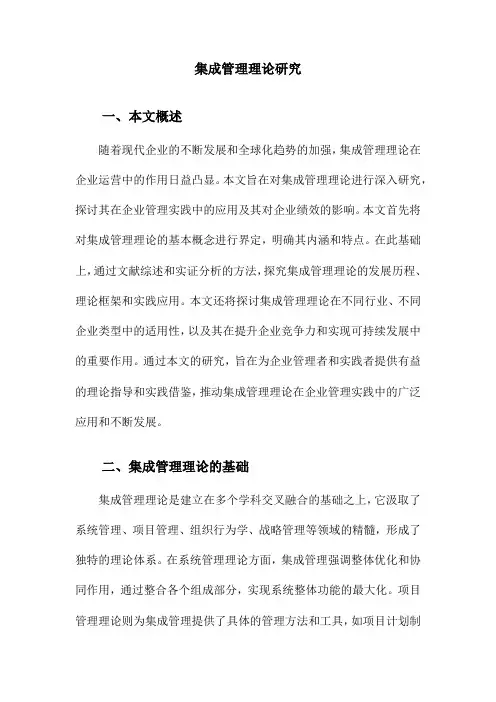集成管理理论研究