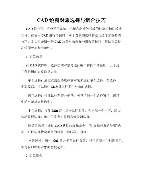 CAD绘图对象选择与组合技巧