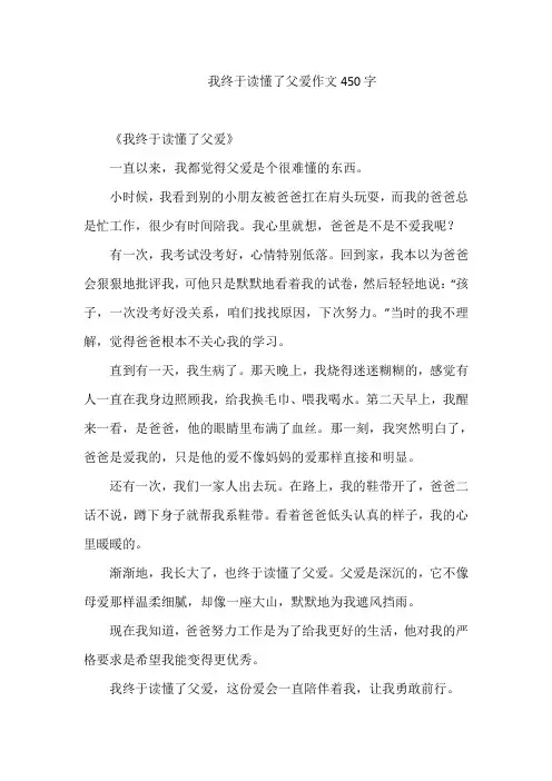 我终于读懂了父爱作文450字
