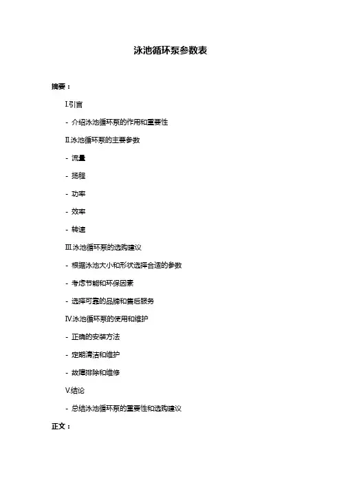 泳池循环泵参数表