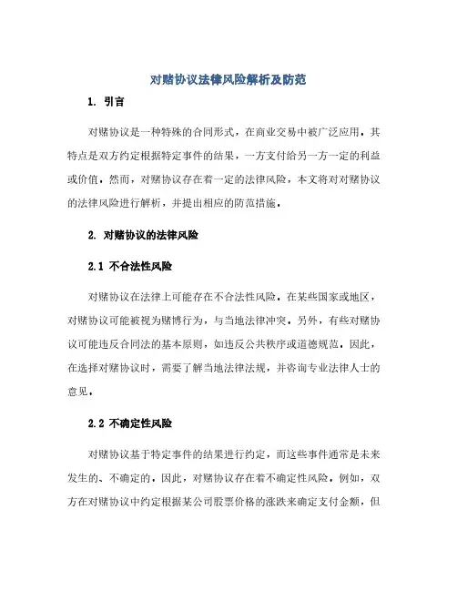 对赌完整协议法律风险解析及防范