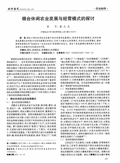 烟台休闲农业发展与经营模式的探讨