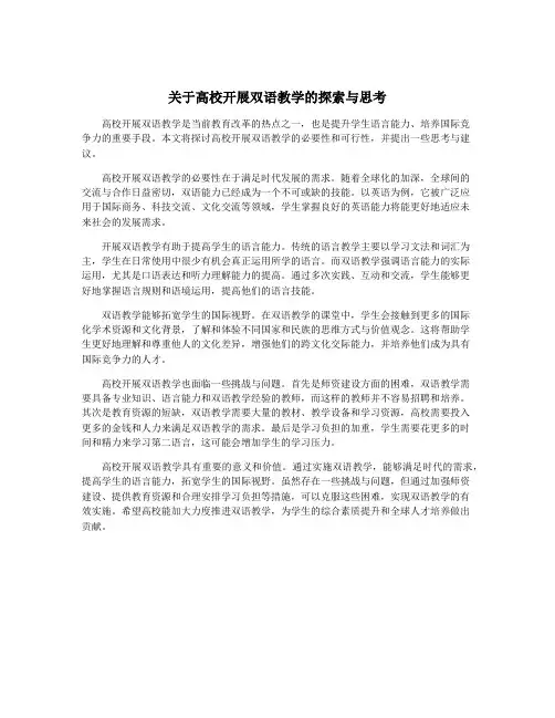 关于高校开展双语教学的探索与思考