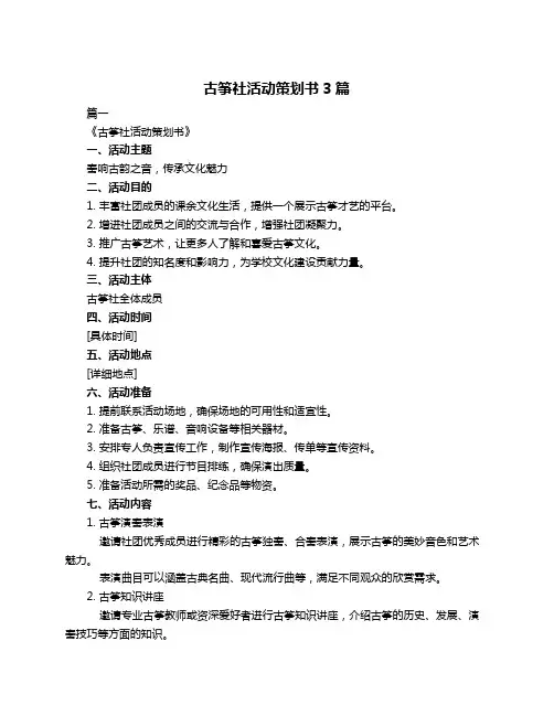 古筝社活动策划书3篇