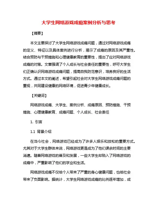 大学生网络游戏成瘾案例分析与思考