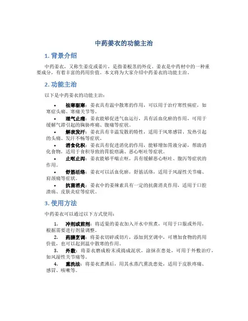 中药姜衣的功能主治