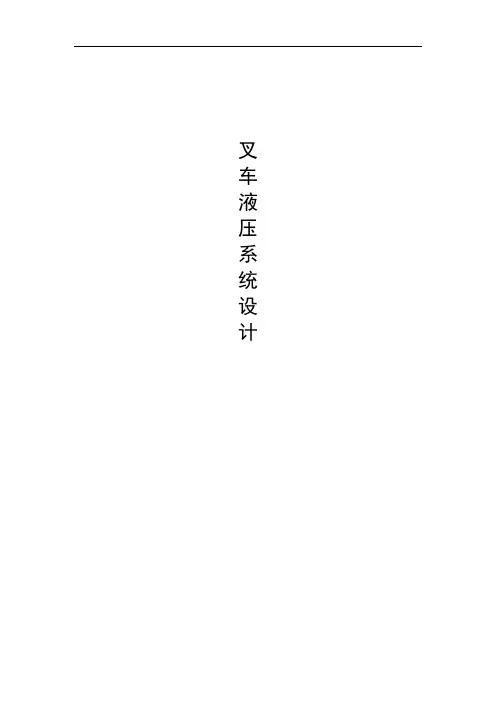 叉车液压系统设计