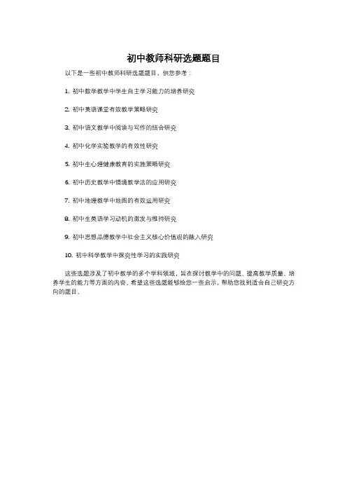 初中教师科研选题题目