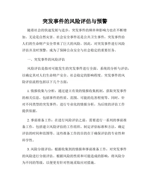 突发事件的风险评估与预警
