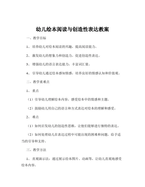 幼儿绘本阅读与创造性表达教案