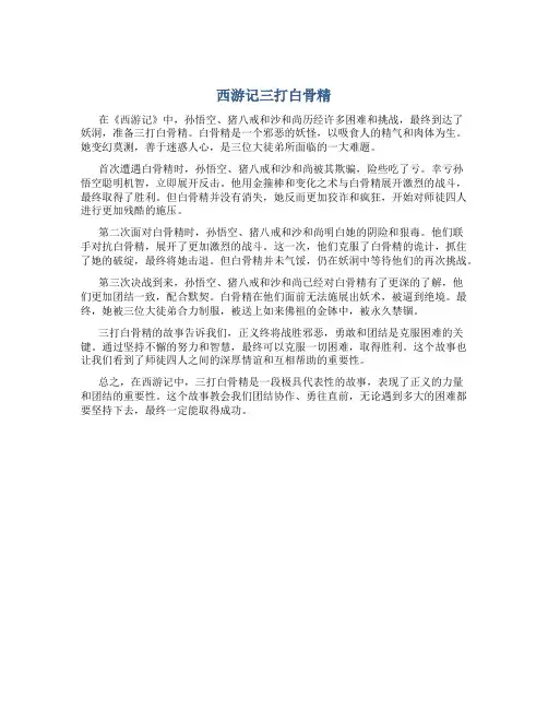 西游记三打白骨精主要内容