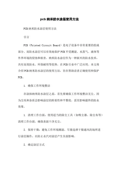 pcb纳米防水涂层使用方法