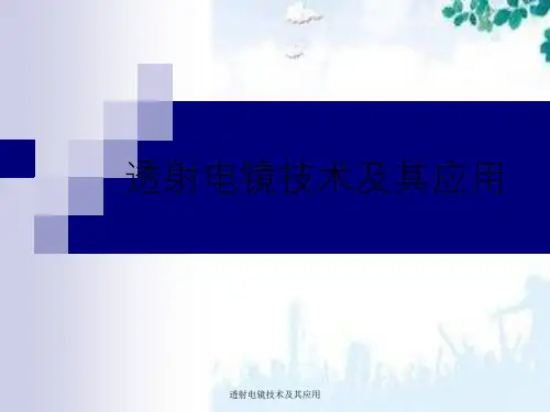 透射电镜技术及其应用