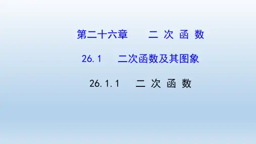 数学九年级下册第26章二次函数教学课件(付,272)