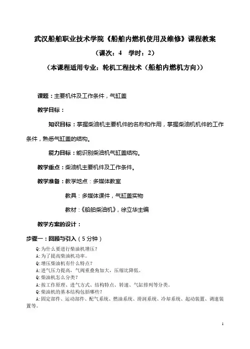 武汉船舶职业技术学院《船舶内燃机使用及维修》课程教案概要