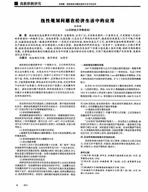 线性规划问题在经济生活中的应用