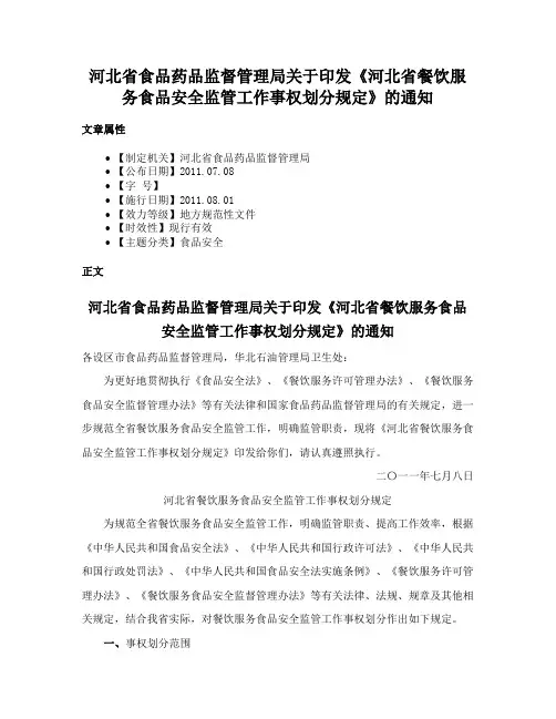 河北省食品药品监督管理局关于印发《河北省餐饮服务食品安全监管工作事权划分规定》的通知