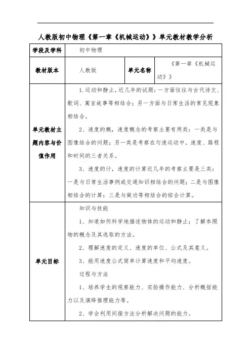人教版初中物理《第一章《机械运动》》单元教材教学分析