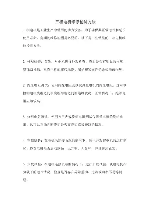 三相电机维修检测方法