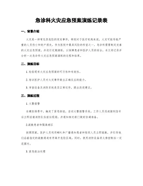 急诊科火灾应急预案演练记录表