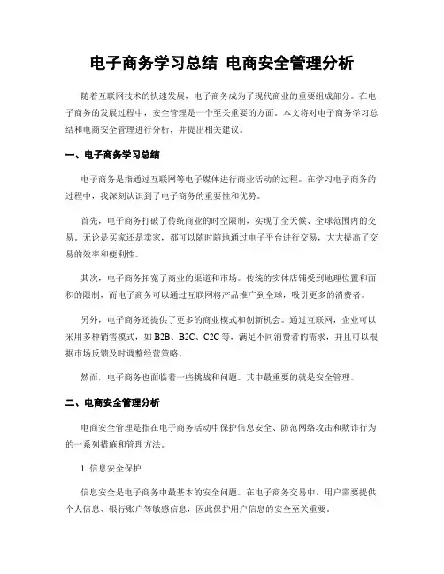 电子商务学习总结 电商安全管理分析