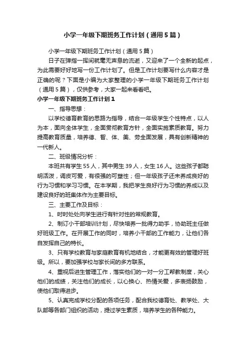 小学一年级下期班务工作计划（通用5篇）