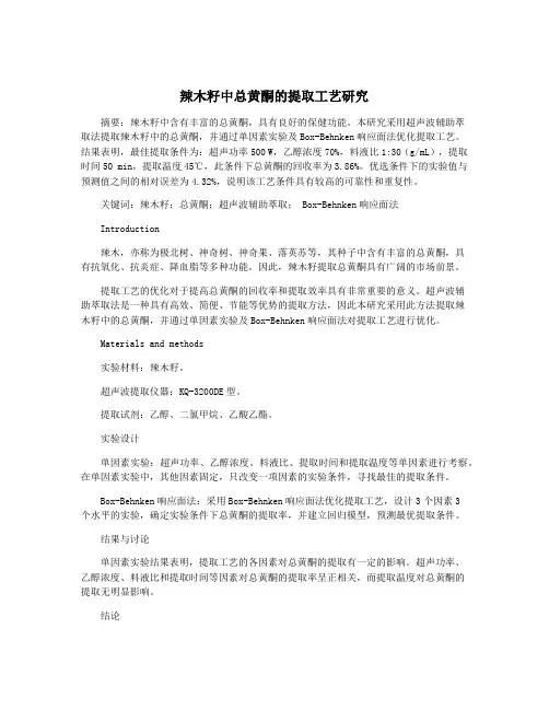 辣木籽中总黄酮的提取工艺研究