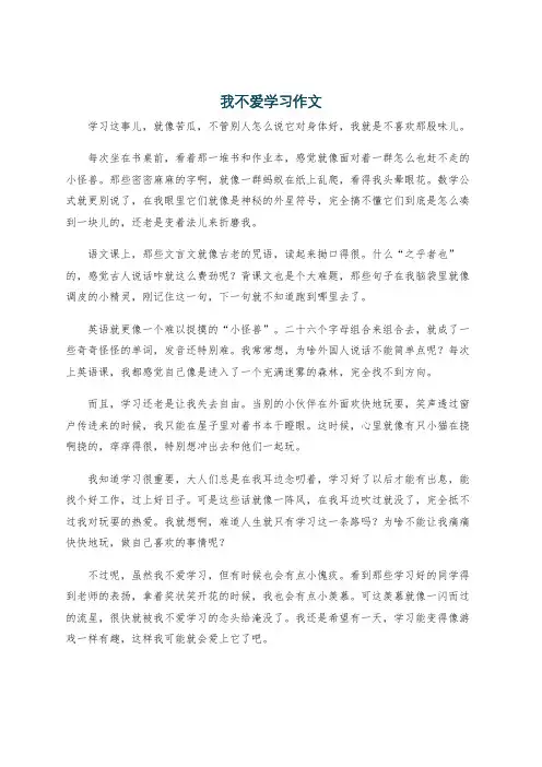 我不爱学习作文