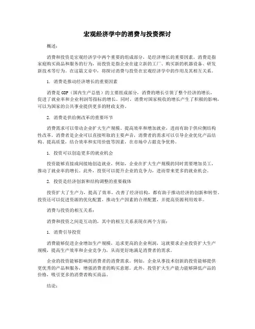 宏观经济学中的消费与投资探讨