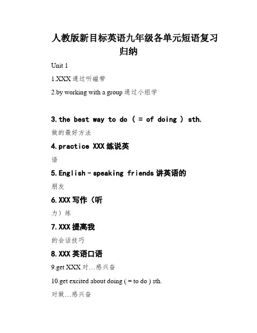 人教版新目标英语九年级各单元短语复习归纳