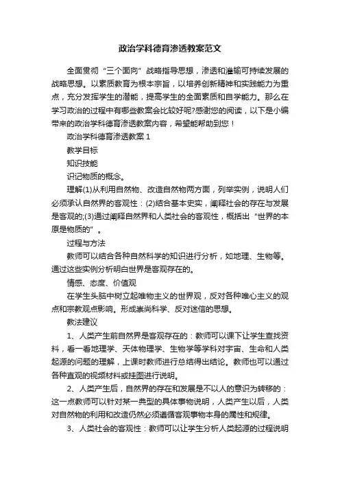 政治学科德育渗透教案范文