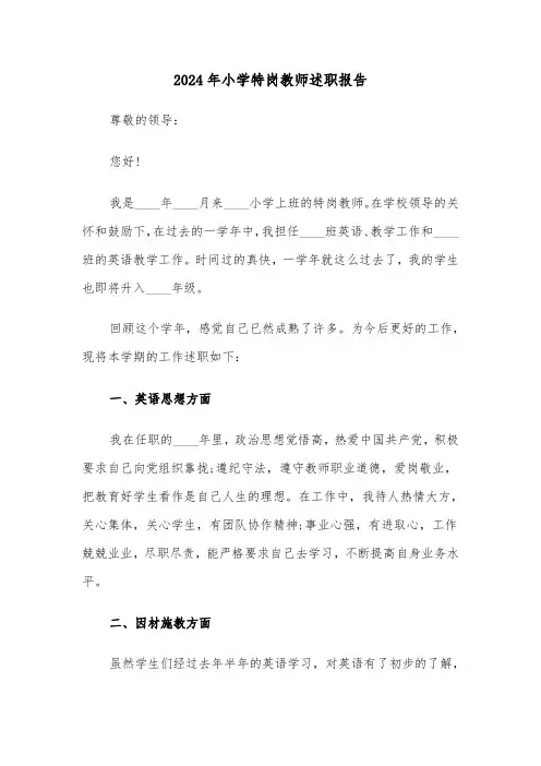 2024年小学特岗教师述职报告（六篇）