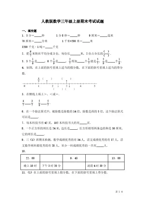 人教版数学三年级上册期末考试试卷含答案